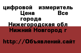 цифровой   измеритель     › Цена ­ 1 380 - Все города  »    . Нижегородская обл.,Нижний Новгород г.